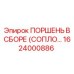 1624000886 ПОРШЕНЬ В СБОРЕ (СОПЛО) Epiroc