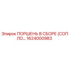 1624000983 Поршень в сборе (сопло…) Epiroc