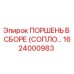 1624000983 Поршень в сборе (сопло…) Epiroc