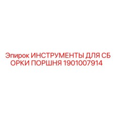 Фото набора инструментов Epiroc 1901007914