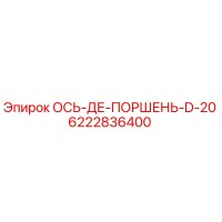 6222836400 ОСЬ-ДЕ-ПОРШЕНЬ-D-20 (Epiroc)