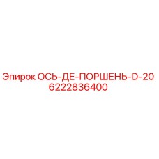 6222836400 ОСЬ-ДЕ-ПОРШЕНЬ-D-20 (Epiroc)