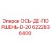 6222836400 ОСЬ-ДЕ-ПОРШЕНЬ-D-20 (Epiroc)