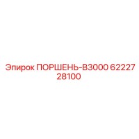 6222728100 ПОРШЕНЬ-B3000 Epiroc