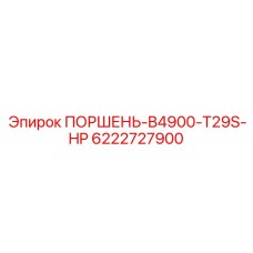 6222727900 ПОРШЕНЬ-B4900-T29S-HP - Epiroc