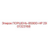 2901323168 ПОРШЕНЬ-B5900-HP Epiroc