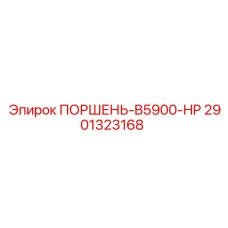 2901323168 ПОРШЕНЬ-B5900-HP Epiroc