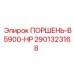 2901323168 ПОРШЕНЬ-B5900-HP Epiroc
