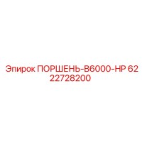 6222728200 ПОРШЕНЬ-B6000-HP Epiroc
