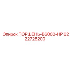 6222728200 ПОРШЕНЬ-B6000-HP Epiroc