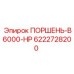 6222728200 ПОРШЕНЬ-B6000-HP Epiroc