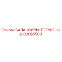 2102065500 БАЛАНСИРЫ-ПОРШЕНЬ Epiroc