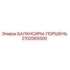 2102065500 БАЛАНСИРЫ-ПОРШЕНЬ Epiroc