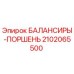 2102065500 БАЛАНСИРЫ-ПОРШЕНЬ Epiroc