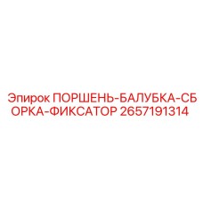 2657191314 ПОРШЕНЬ-БАЛУБКА-СБОРКА-ФИКСАТОР Epiroc