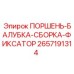 2657191314 ПОРШЕНЬ-БАЛУБКА-СБОРКА-ФИКСАТОР Epiroc