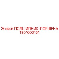 1901000161 ПОДШИПНИК-ПОРШЕНЬ Epiroc