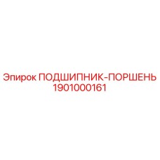1901000161 ПОДШИПНИК-ПОРШЕНЬ Epiroc