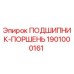 1901000161 ПОДШИПНИК-ПОРШЕНЬ Epiroc