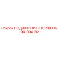1901000182 ПОДШИПНИК-ПОРШЕНЬ Epiroc