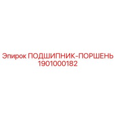 1901000182 ПОДШИПНИК-ПОРШЕНЬ Epiroc