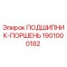 1901000182 ПОДШИПНИК-ПОРШЕНЬ Epiroc