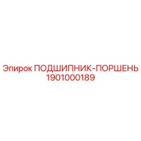 1901000189 ПОДШИПНИК-ПОРШЕНЬ Epiroc