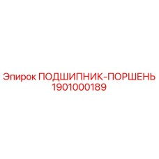 1901000189 ПОДШИПНИК-ПОРШЕНЬ Epiroc