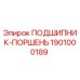 1901000189 ПОДШИПНИК-ПОРШЕНЬ Epiroc