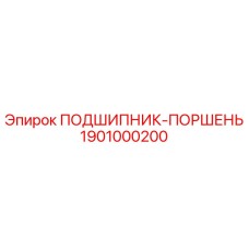 1901000200 ПОДШИПНИК-ПОРШЕНЬ Epiroc