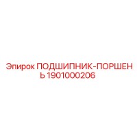 1901000206 ПОДШИПНИК-ПОРШЕНЬ Epiroc