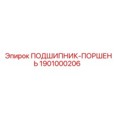 1901000206 ПОДШИПНИК-ПОРШЕНЬ Epiroc