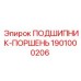 1901000206 ПОДШИПНИК-ПОРШЕНЬ Epiroc