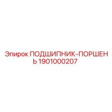 1901000207 ПОДШИПНИК-ПОРШЕНЬ Epiroc
