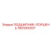 1901000207 ПОДШИПНИК-ПОРШЕНЬ Epiroc