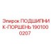 1901000207 ПОДШИПНИК-ПОРШЕНЬ Epiroc