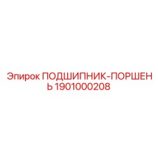 1901000208 ПОДШИПНИК-ПОРШЕНЬ Epiroc