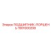 1901000208 ПОДШИПНИК-ПОРШЕНЬ Epiroc