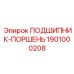 1901000208 ПОДШИПНИК-ПОРШЕНЬ Epiroc