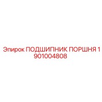 1901004808 ПОДШИПНИК ПОРШНЯ (Epiroc)