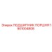 1901004808 ПОДШИПНИК ПОРШНЯ (Epiroc)