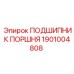 1901004808 ПОДШИПНИК ПОРШНЯ (Epiroc)