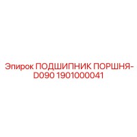 1901000041 ПОДШИПНИК ПОРШНЯ-D090 Epiroc