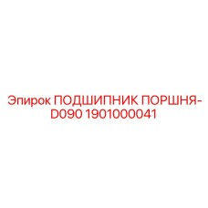 1901000041 ПОДШИПНИК ПОРШНЯ-D090 Epiroc