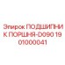 1901000041 ПОДШИПНИК ПОРШНЯ-D090 Epiroc