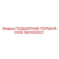 1901000021 ПОДШИПНИК ПОРШНЯ-D105 Epiroc