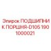 1901000021 ПОДШИПНИК ПОРШНЯ-D105 Epiroc