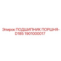 1901000017 ПОДШИПНИК ПОРШНЯ-D185 - Epiroc