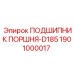 1901000017 ПОДШИПНИК ПОРШНЯ-D185 - Epiroc