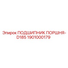 1901000179 ПОДШИПНИК ПОРШНЯ-D185 Epiroc